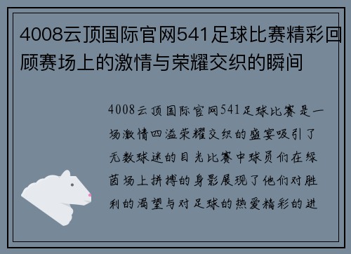 4008云顶国际官网541足球比赛精彩回顾赛场上的激情与荣耀交织的瞬间