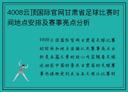 4008云顶国际官网甘肃省足球比赛时间地点安排及赛事亮点分析
