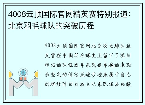4008云顶国际官网精英赛特别报道：北京羽毛球队的突破历程