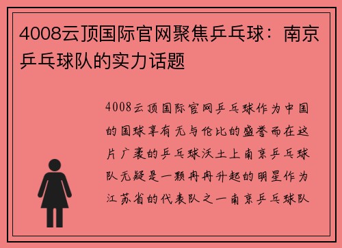 4008云顶国际官网聚焦乒乓球：南京乒乓球队的实力话题