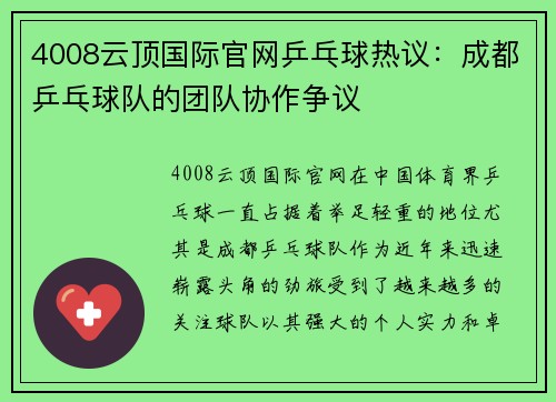4008云顶国际官网乒乓球热议：成都乒乓球队的团队协作争议