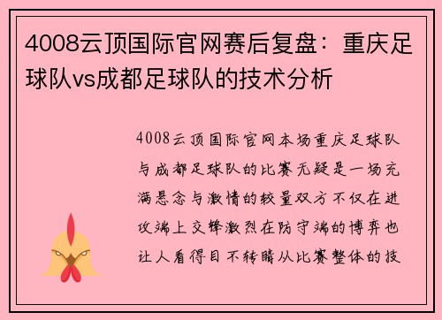 4008云顶国际官网赛后复盘：重庆足球队vs成都足球队的技术分析
