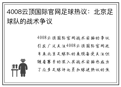 4008云顶国际官网足球热议：北京足球队的战术争议