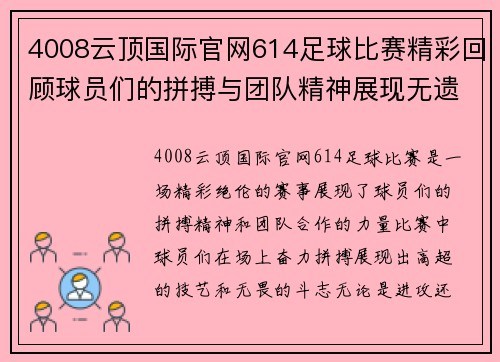 4008云顶国际官网614足球比赛精彩回顾球员们的拼搏与团队精神展现无遗