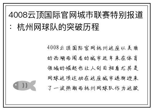 4008云顶国际官网城市联赛特别报道：杭州网球队的突破历程
