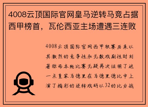 4008云顶国际官网皇马逆转马竞占据西甲榜首，瓦伦西亚主场遭遇三连败