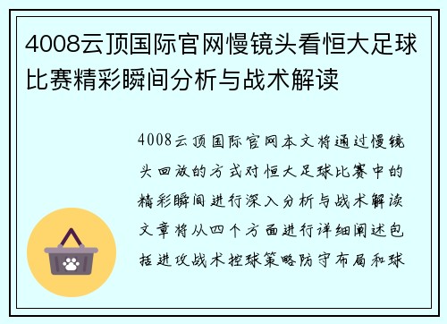 4008云顶国际官网慢镜头看恒大足球比赛精彩瞬间分析与战术解读