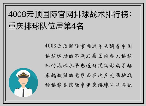 4008云顶国际官网排球战术排行榜：重庆排球队位居第4名