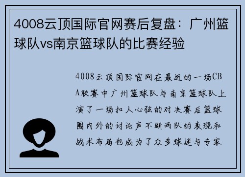 4008云顶国际官网赛后复盘：广州篮球队vs南京篮球队的比赛经验