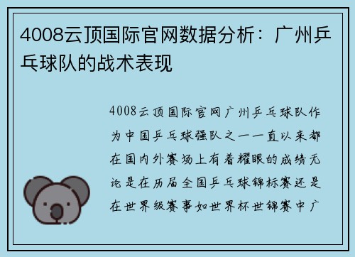 4008云顶国际官网数据分析：广州乒乓球队的战术表现