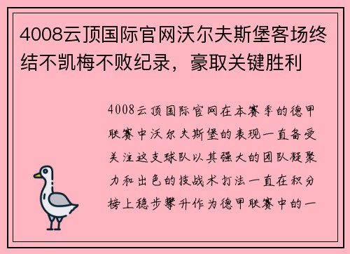 4008云顶国际官网沃尔夫斯堡客场终结不凯梅不败纪录，豪取关键胜利