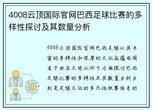 4008云顶国际官网巴西足球比赛的多样性探讨及其数量分析