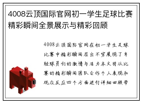 4008云顶国际官网初一学生足球比赛精彩瞬间全景展示与精彩回顾