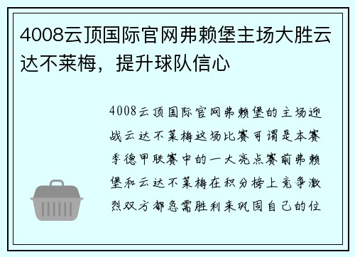 4008云顶国际官网弗赖堡主场大胜云达不莱梅，提升球队信心