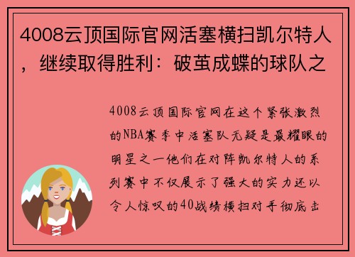 4008云顶国际官网活塞横扫凯尔特人，继续取得胜利：破茧成蝶的球队之路