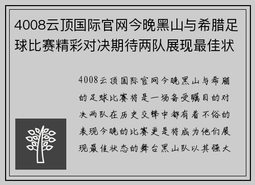 4008云顶国际官网今晚黑山与希腊足球比赛精彩对决期待两队展现最佳状态