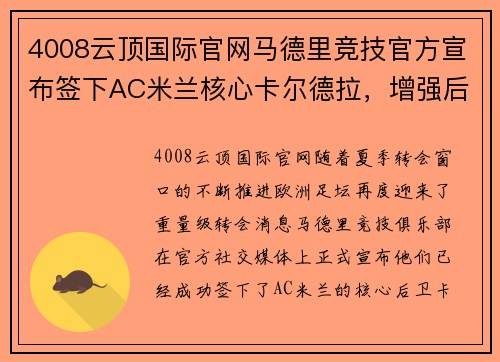 4008云顶国际官网马德里竞技官方宣布签下AC米兰核心卡尔德拉，增强后防实力