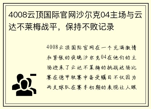 4008云顶国际官网沙尔克04主场与云达不莱梅战平，保持不败记录