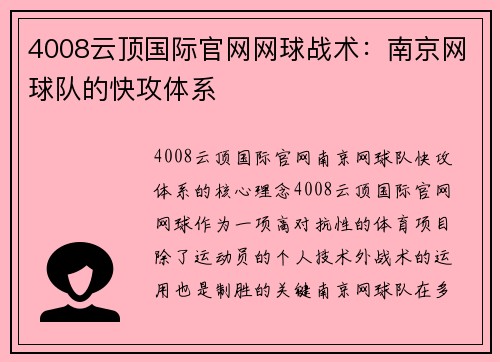 4008云顶国际官网网球战术：南京网球队的快攻体系