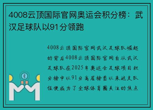 4008云顶国际官网奥运会积分榜：武汉足球队以91分领跑