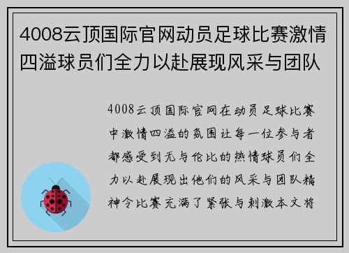 4008云顶国际官网动员足球比赛激情四溢球员们全力以赴展现风采与团队精神