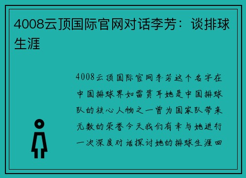 4008云顶国际官网对话李芳：谈排球生涯