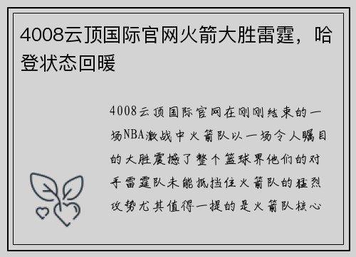 4008云顶国际官网火箭大胜雷霆，哈登状态回暖