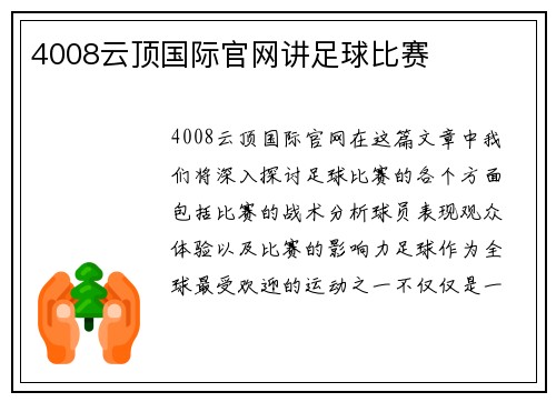 4008云顶国际官网讲足球比赛