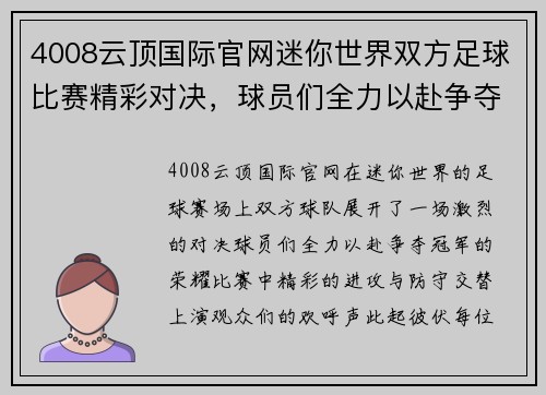 4008云顶国际官网迷你世界双方足球比赛精彩对决，球员们全力以赴争夺冠军荣耀