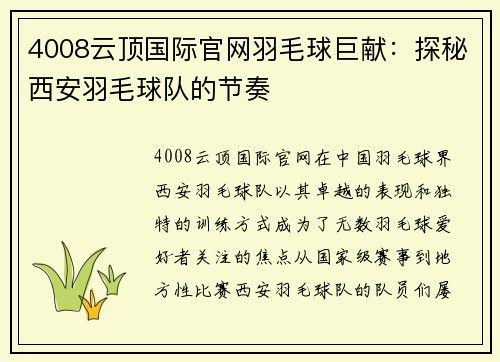 4008云顶国际官网羽毛球巨献：探秘西安羽毛球队的节奏
