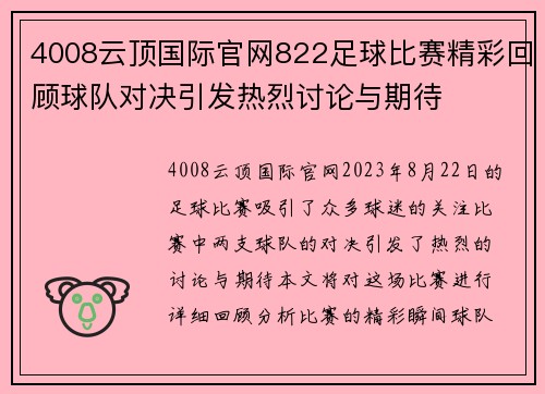 4008云顶国际官网822足球比赛精彩回顾球队对决引发热烈讨论与期待