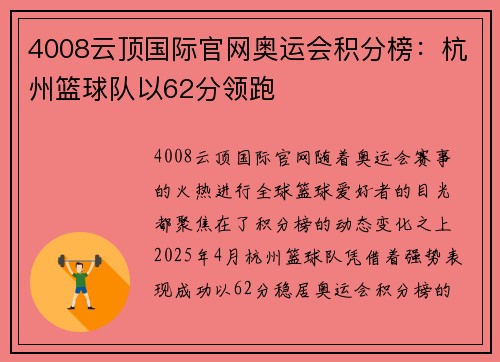 4008云顶国际官网奥运会积分榜：杭州篮球队以62分领跑