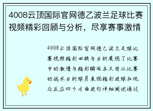 4008云顶国际官网德乙波兰足球比赛视频精彩回顾与分析，尽享赛事激情与精彩瞬间