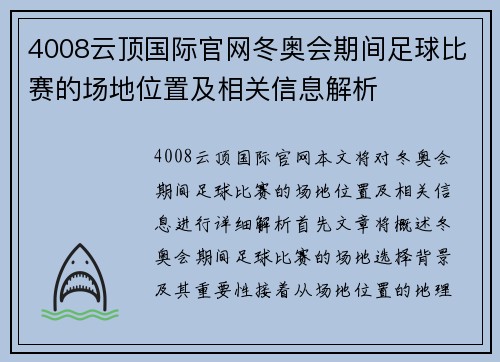 4008云顶国际官网冬奥会期间足球比赛的场地位置及相关信息解析
