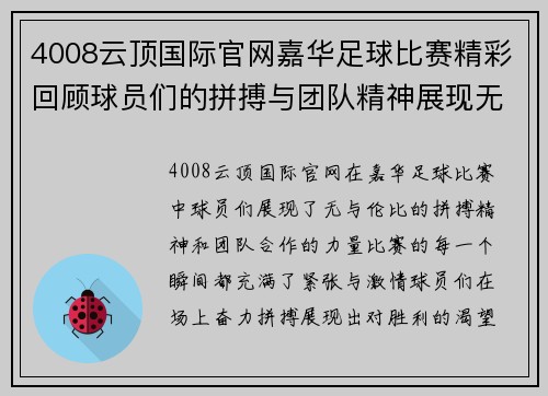 4008云顶国际官网嘉华足球比赛精彩回顾球员们的拼搏与团队精神展现无遗