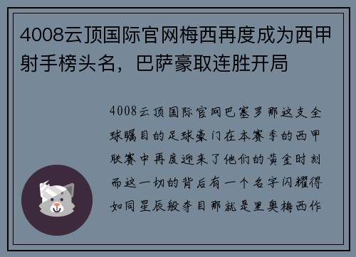 4008云顶国际官网梅西再度成为西甲射手榜头名，巴萨豪取连胜开局