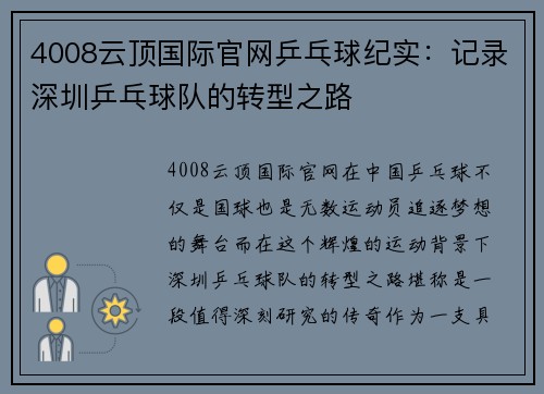 4008云顶国际官网乒乓球纪实：记录深圳乒乓球队的转型之路