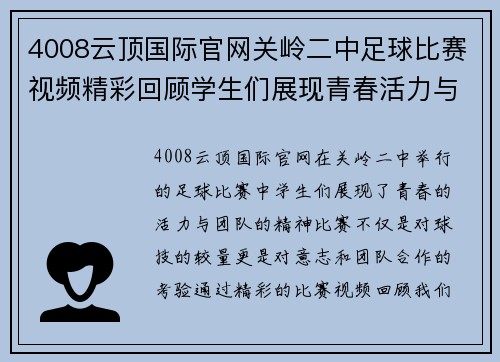 4008云顶国际官网关岭二中足球比赛视频精彩回顾学生们展现青春活力与团队精神