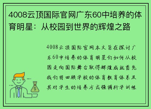 4008云顶国际官网广东60中培养的体育明星：从校园到世界的辉煌之路