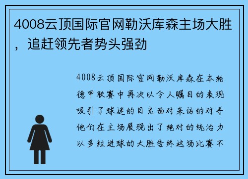 4008云顶国际官网勒沃库森主场大胜，追赶领先者势头强劲