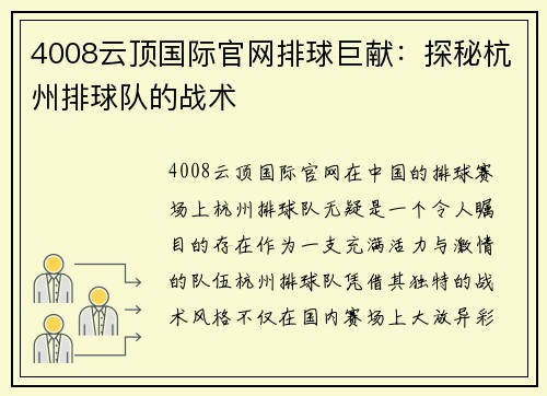 4008云顶国际官网排球巨献：探秘杭州排球队的战术