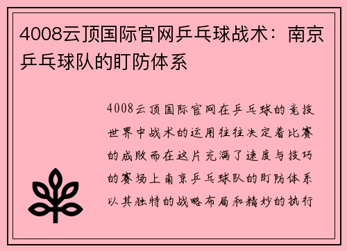 4008云顶国际官网乒乓球战术：南京乒乓球队的盯防体系