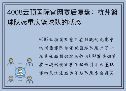 4008云顶国际官网赛后复盘：杭州篮球队vs重庆篮球队的状态