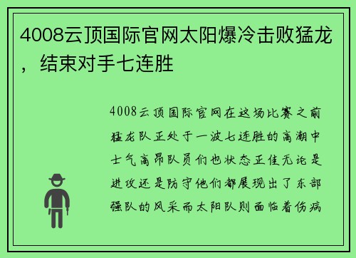 4008云顶国际官网太阳爆冷击败猛龙，结束对手七连胜