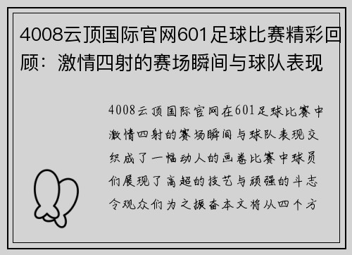 4008云顶国际官网601足球比赛精彩回顾：激情四射的赛场瞬间与球队表现分析