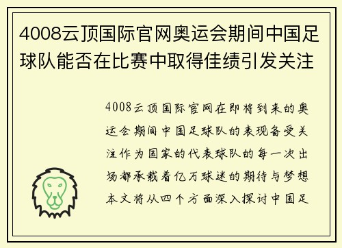 4008云顶国际官网奥运会期间中国足球队能否在比赛中取得佳绩引发关注