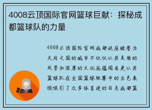 4008云顶国际官网篮球巨献：探秘成都篮球队的力量