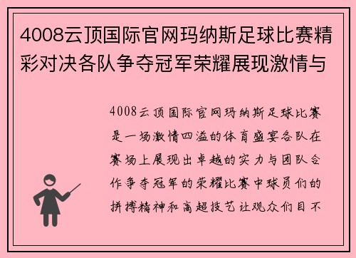 4008云顶国际官网玛纳斯足球比赛精彩对决各队争夺冠军荣耀展现激情与实力