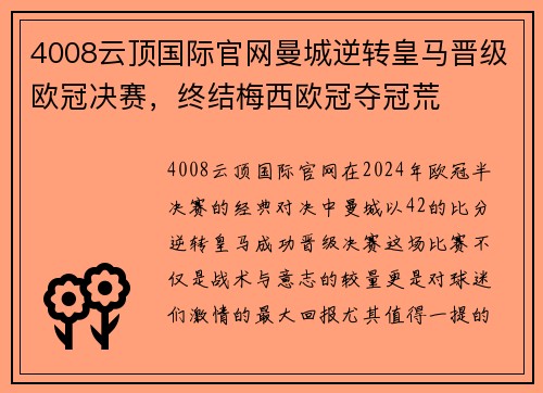 4008云顶国际官网曼城逆转皇马晋级欧冠决赛，终结梅西欧冠夺冠荒