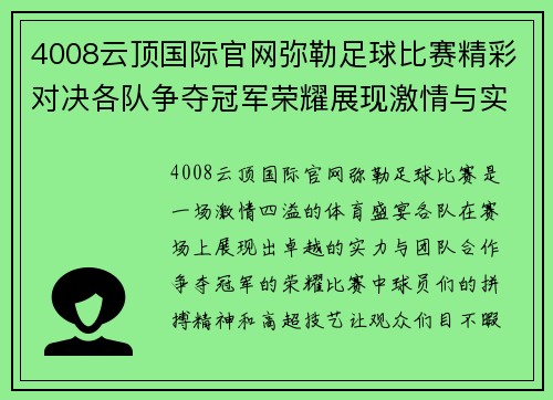 4008云顶国际官网弥勒足球比赛精彩对决各队争夺冠军荣耀展现激情与实力